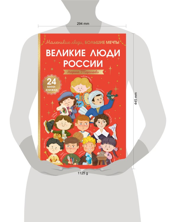 Дополнительное изображение книги «Великие люди России»