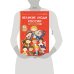 Дополнительное изображение книги «Великие люди России»