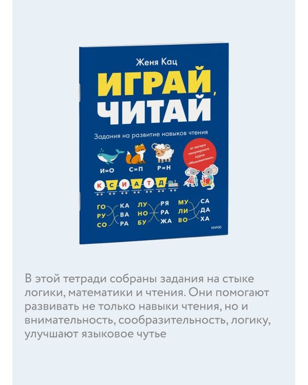 Играй, читай. Задания на развитие навыков чтения