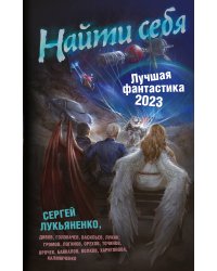 Найти себя. Лучшая фантастика — 2023