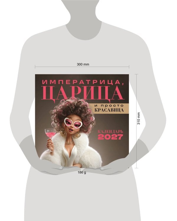 Дополнительное изображение книги «Императрица, царица и просто красавица. Календарь настенный на 2027 год (300х300 мм)»