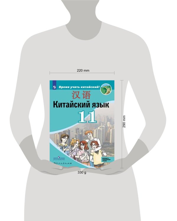 Китайский язык. Второй иностранный язык. 11 класс. Учебное пособие