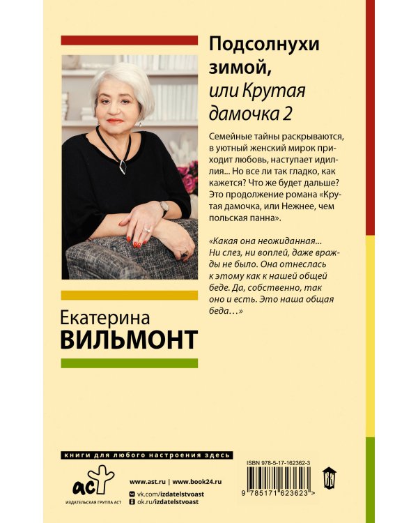 Подсолнухи зимой, или Крутая дамочка 2