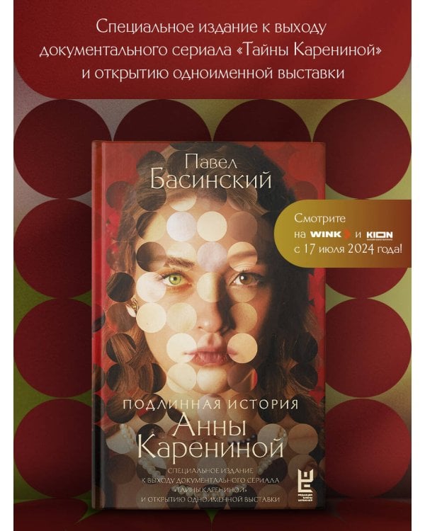 Подлинная история Анны Карениной