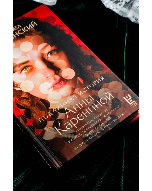 Подлинная история Анны Карениной