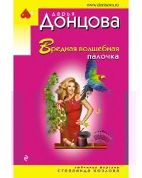 Вредная волшебная палочка