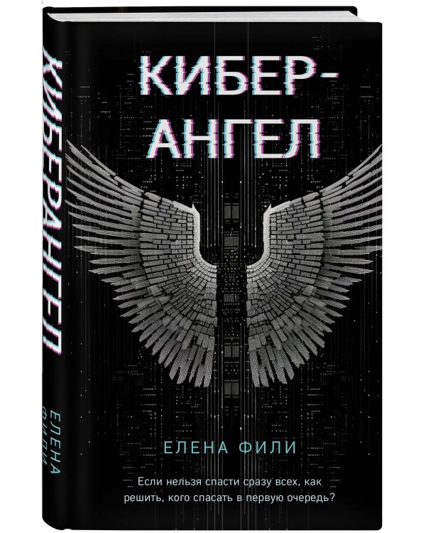 Кибер-Ангел
