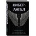 Антихакер. IT-детектив Кибер-Ангел