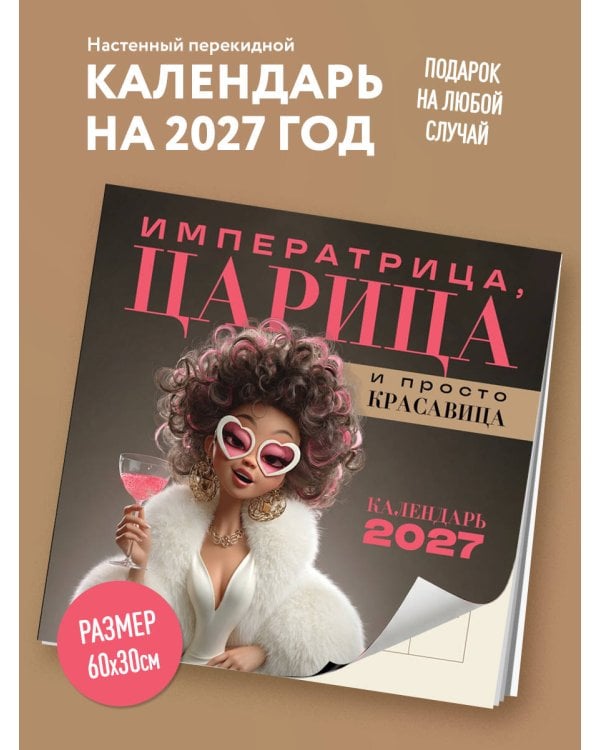 Дополнительное изображение книги «Императрица, царица и просто красавица. Календарь настенный на 2027 год (300х300 мм)»