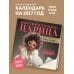 Дополнительное изображение книги «Императрица, царица и просто красавица. Календарь настенный на 2027 год (300х300 мм)»