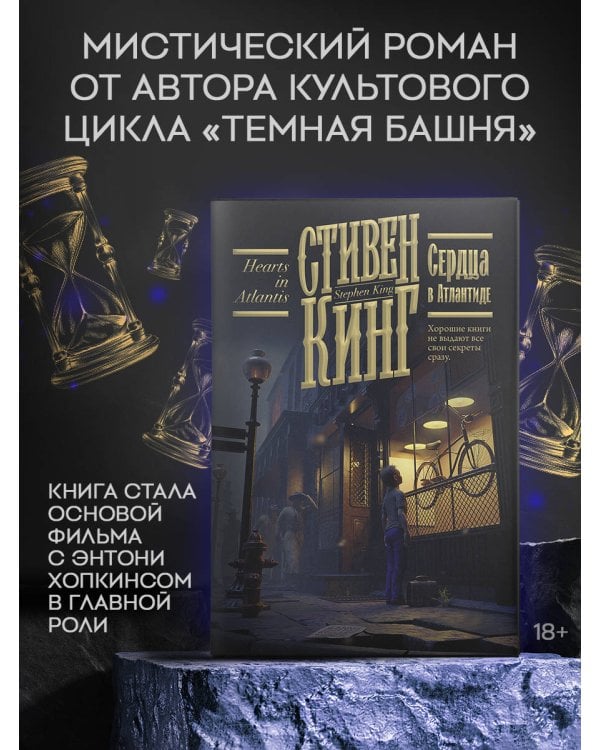 Сердца в Атлантиде