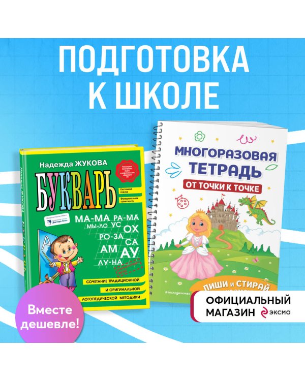 Подготовка к школе. Букварь + Рисуем по точкам: пиши стирай (ИК)