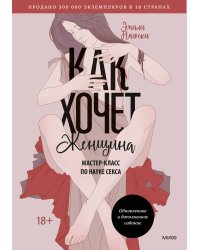 Как хочет женщина. Мастер-класс по науке секса. Обновленное и дополненное издание