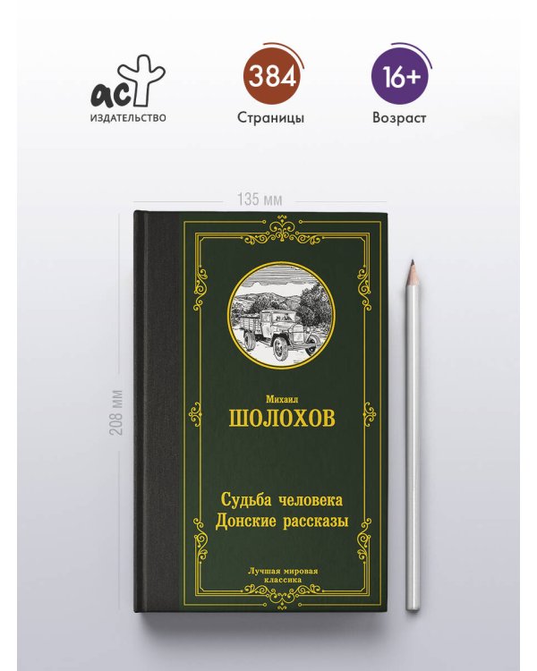 Судьба человека. Донские рассказы