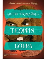 Теория бобра