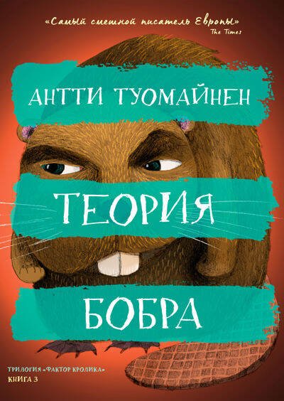 Обложка книги «Теория бобра» — Туомайнен Антти, ISBN 9785001314783