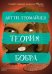 Обложка книги «Теория бобра» — Туомайнен Антти, ISBN 9785001314783