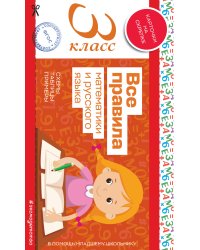 Все правила математики и русского языка. 3 класс