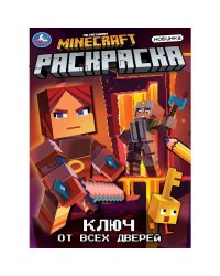 Ключ от всех дверей. Раскраска. 214х290 мм. Скрепка. 16 стр. Умка в кор.50шт