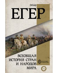Всеобщая история стран и народов мира