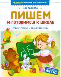 Пишем и готовимся к школе