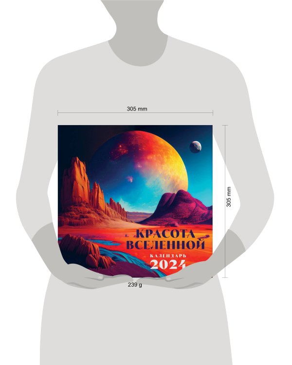 Красота Вселенной. Календарь настенный на 2024 год (300х300 мм)