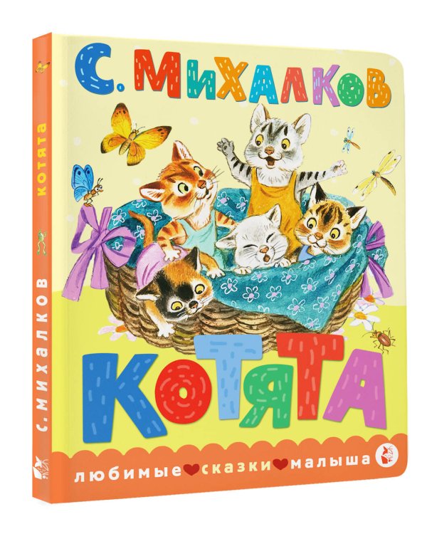 Котята. Рис. С. Бордюга и Н. Трепенок