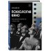 Психология кино. Когда разум встречается с искусством Психология кино. Когда разум встречается с искусством