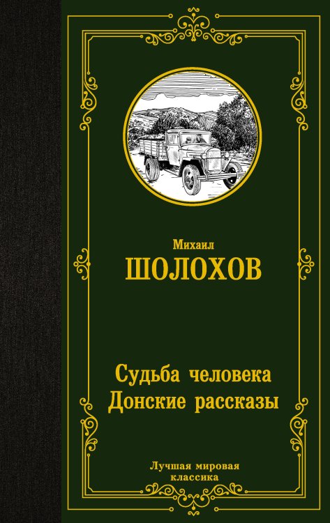 Лучшая мировая классика Судьба человека. Донские рассказы