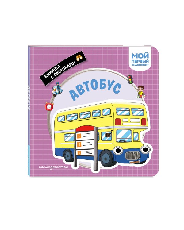 Дополнительное изображение книги «Автобус. Мой первый транспорт»