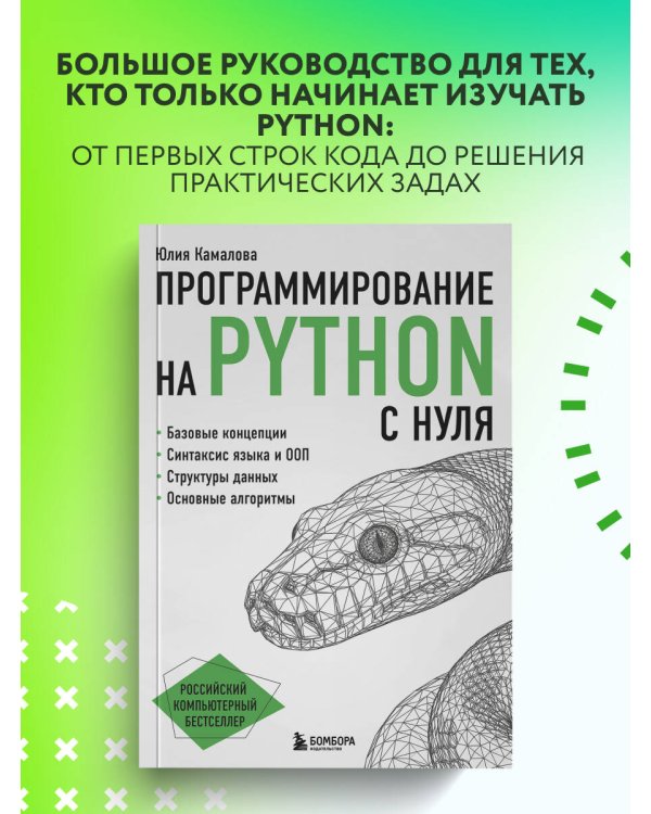 Дополнительное изображение книги «Программирование на Python с нуля»