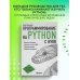 Дополнительное изображение книги «Программирование на Python с нуля»
