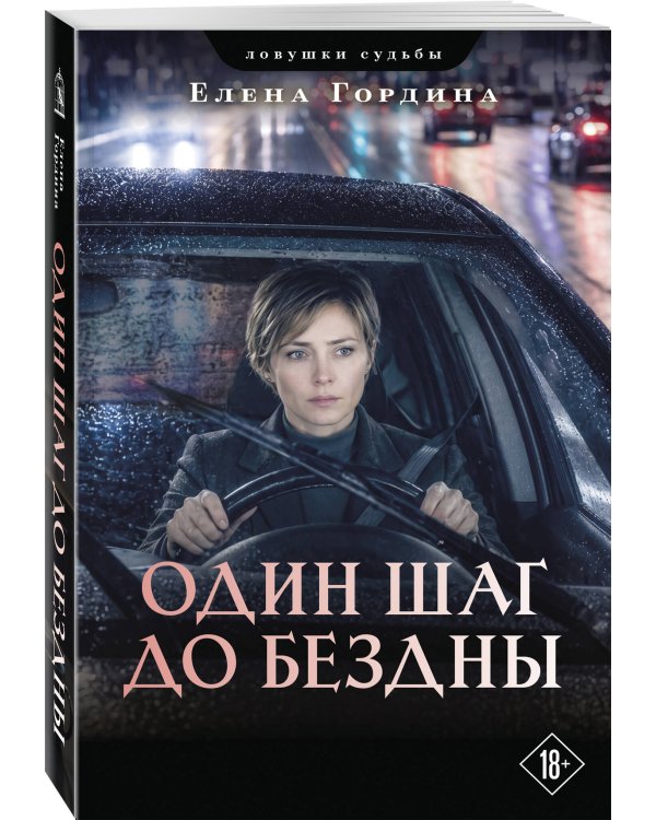 Дополнительное изображение книги «Один шаг до бездны»