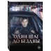 Дополнительное изображение книги «Один шаг до бездны»