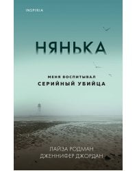 Нянька. Меня воспитывал серийный убийца