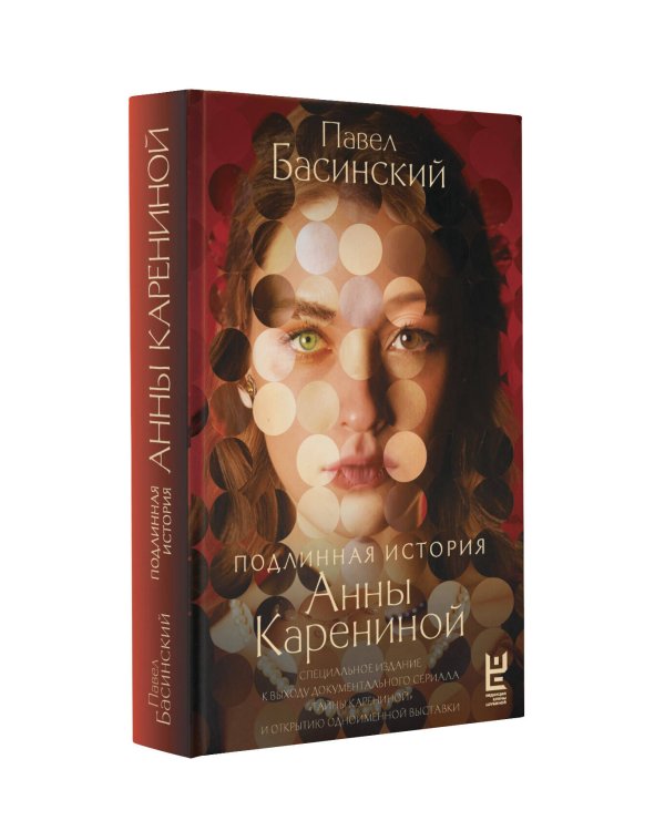 Подлинная история Анны Карениной