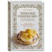 Православная кулинария. Традиции вкуса Православная кулинарная книга. Постные и непостные блюда на каждый день (календарь недатированный)
