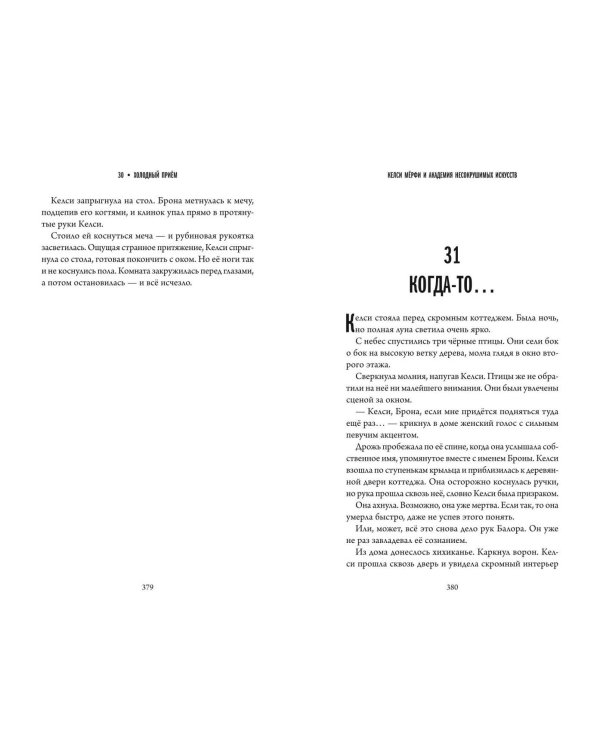 Келси Мёрфи и Академия несокрушимых искусств