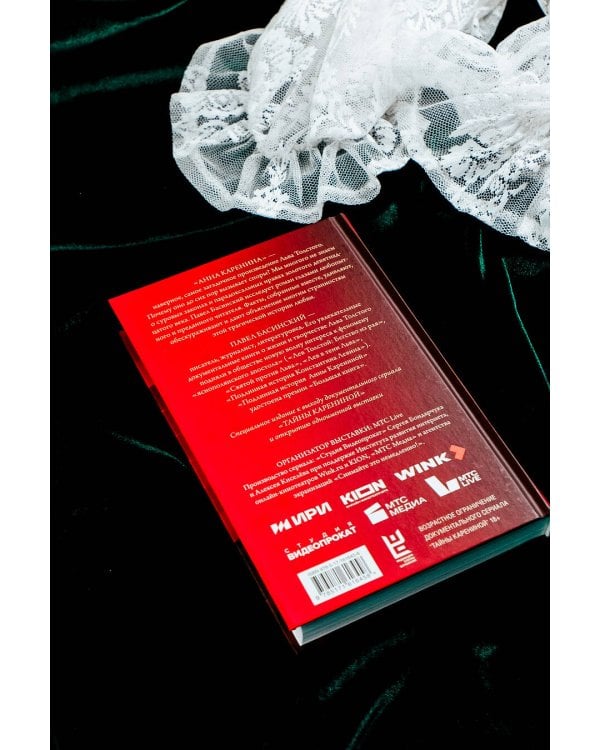 Подлинная история Анны Карениной