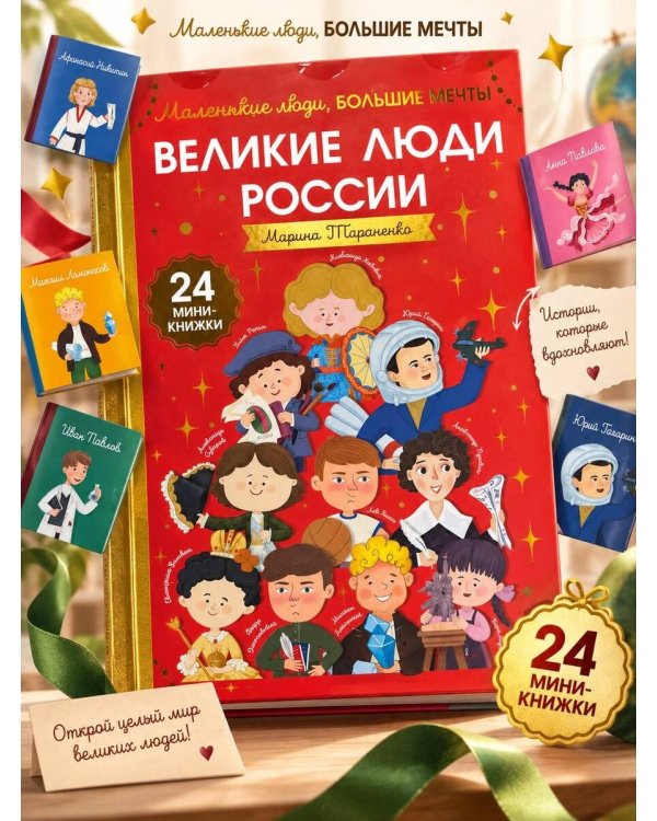 Дополнительное изображение книги «Великие люди России»