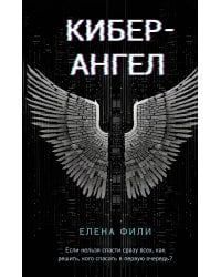 Кибер-Ангел