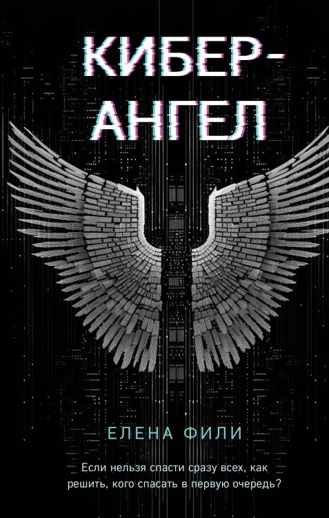 Антихакер. IT-детектив Кибер-Ангел