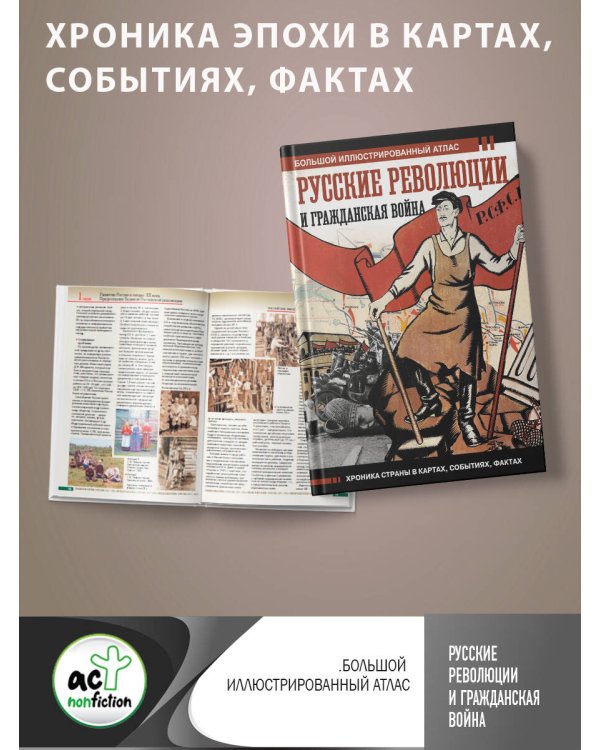 Русские революции и Гражданская война.Большой иллюстрированный атлас