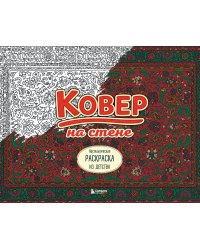 Ковер на стене. Ностальгическая раскраска из детства.