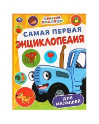 Самая первая энциклопедия для малышей. Синий Трактор. Энциклопедия. 7БЦ. 48 стр. Умка в кор.15шт