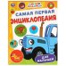 Самая первая энциклопедия для малышей. Синий Трактор. Энциклопедия. 7БЦ. 48 стр. Умка в кор.15шт