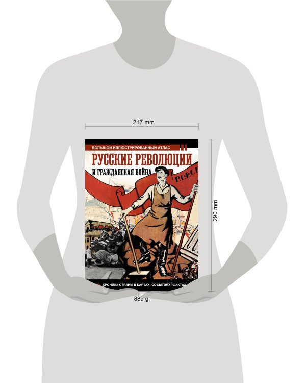 Русские революции и Гражданская война.Большой иллюстрированный атлас