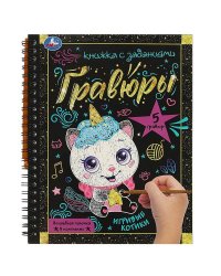 Игривые котики 165x215 (блокнот на пруж. с гравюрами а5, 12 стр.) Умка в кор.100шт
