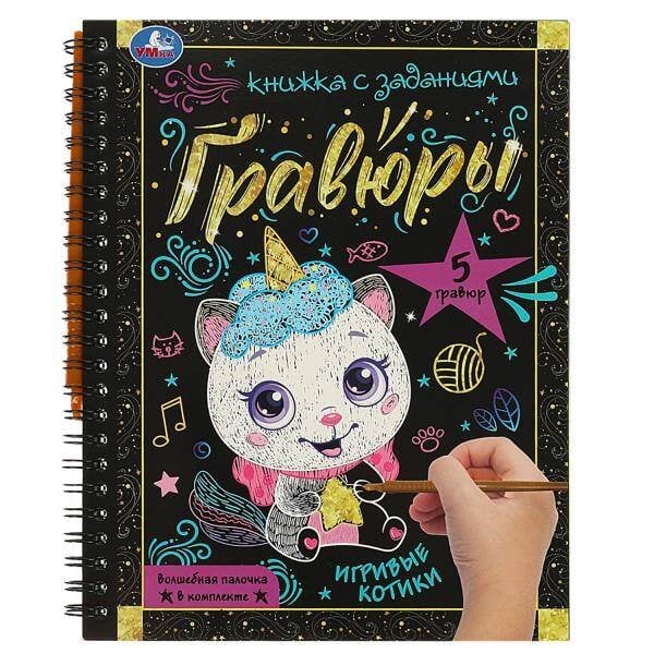 Обложка книги «Игривые котики 165x215 (блокнот на пруж. с гравюрами а5, 12 стр.) Умка в кор.100шт», ISBN 9785506085072