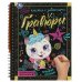 Обложка книги «Игривые котики 165x215 (блокнот на пруж. с гравюрами а5, 12 стр.) Умка в кор.100шт», ISBN 9785506085072